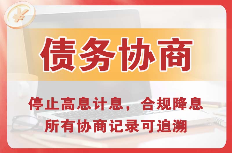 沙市债务协商